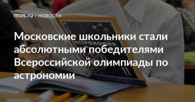 Московские школьники стали абсолютными победителями Всероссийской олимпиады по астрономии - mos.ru - Москва - Самара