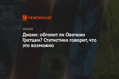 Александр Овечкин - Уэйн Гретцки - Дионн: обгонит ли Овечкин Гретцки? Статистика говорит, что это возможно - championat.com