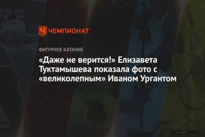 Елизавета Туктамышева - Иван Ургант - «Даже не верится!» Елизавета Туктамышева показала фото с «великолепным» Иваном Ургантом - championat.com