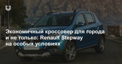 Экономичный кроссовер для города и не только: Renault Stepway на особых условиях - news.tut.by