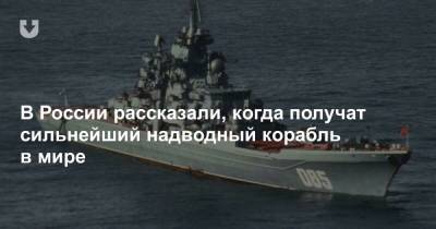 В России рассказали, когда получат сильнейший надводный корабль в мире - news.tut.by - Россия