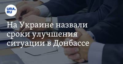 Владимир Зеленский - Алексей Арестович - На Украине назвали сроки улучшения ситуации в Донбассе - ura.news