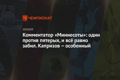 Кирилл Капризов - Комментатор «Миннесоты»: один против пятерых, и всё равно забил. Капризов – особенный - championat.com - шт. Миннесота - шт. Аризона