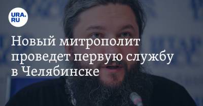 Новый митрополит проведет первую службу в Челябинске - ura.news - Челябинск - Иерусалим