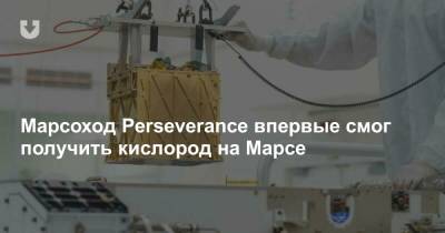 Марсоход Perseverance впервые смог получить кислород на Марсе - news.tut.by