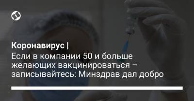 Виктор Ляшко - Коронавирус | Если в компании 50 и больше желающих вакцинироваться – записывайтесь: Минздрав дал добро - liga.net - Украина