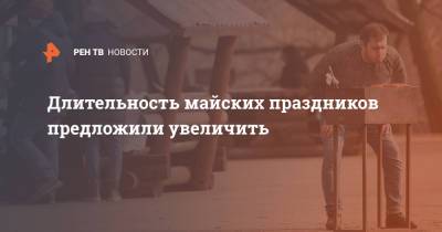 Дмитрий Песков - Сергей Миронов - Антон Котяков - Длительность майских праздников предложили увеличить - ren.tv