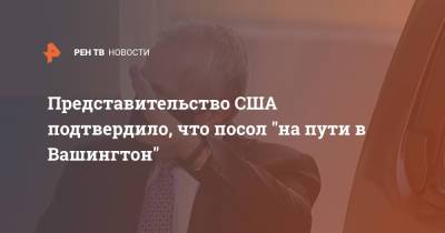 Джон Салливан - Ребекка Росс - Представительство США подтвердило, что посол "на пути в Вашингтон" - ren.tv - Москва - Россия - США - Вашингтон - Лондон