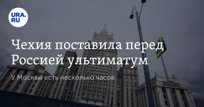Якуб Кулганек - Чехия поставила перед Россией ультиматум. У Москвы есть несколько часов - ura.news - Москва - Англия - Голландия - Прага