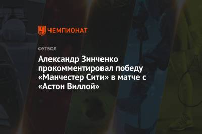 Александр Зинченко - Александр Зинченко прокомментировал победу «Манчестер Сити» в матче с «Астон Виллой» - championat.com