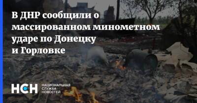 В ДНР сообщили о массированном минометном ударе по Донецку и Горловке - nsn.fm - Украина - ДНР - Горловка - Донецк