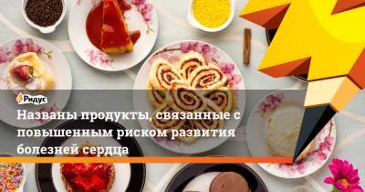 Названы продукты, связанные с повышенным риском развития болезней сердца - ridus.ru - Англия - Шотландия