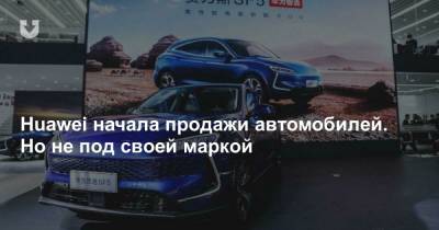 Huawei начала продажи автомобилей. Но не под своей маркой - news.tut.by - Швейцария