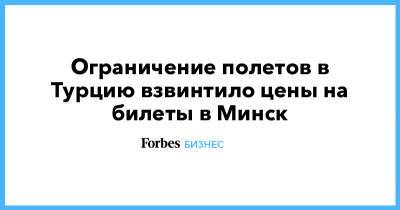 Ограничение полетов в Турцию взвинтило цены на билеты в Минск - forbes.ru - Санкт-Петербург - Турция - Минск