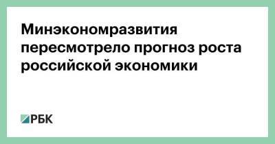 Дмитрий Григоренко - Минэкономразвития пересмотрело прогноз роста российской экономики - smartmoney.one