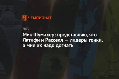 Мик Шумахер - Мик Шумахер: представляю, что Латифи и Расселл — лидеры гонки, а мне их надо догнать - championat.com