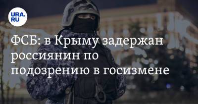 Александр Воробьев - ФСБ: в Крыму задержан россиянин по подозрению в госизмене - ura.news - Крым - Севастополь
