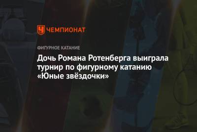 Роман Ротенберг - Евгений Плющенко - Дочь Романа Ротенберга выиграла турнир по фигурному катанию «Юные звёздочки» - championat.com