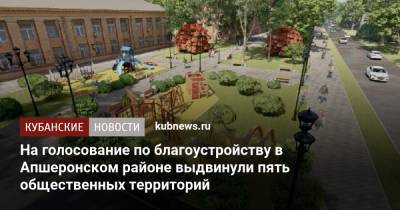 На голосование по благоустройству в Апшеронском районе выдвинули пять общественных территорий - kubnews.ru - Краснодарский край - Апшеронск - Благоустройство