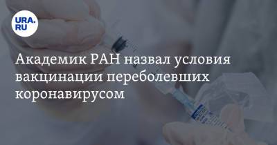 Александр Караулов - Академик РАН назвал условия вакцинации переболевших коронавирусом - ura.news - Вена