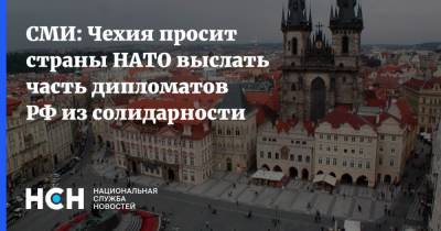 Жозеп Боррель - СМИ: Чехия просит страны НАТО выслать часть дипломатов РФ из солидарности - nsn.fm - Москва - Чехия - Брюссель - Прага
