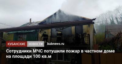 Сотрудники МЧС потушили пожар в частном доме на площади 100 кв.м - kubnews.ru - Сочи - Краснодарский край - Молдавия