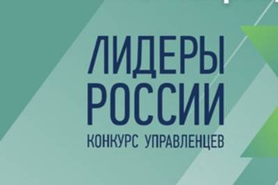 Алексей Комиссаров - Заявки на участие в конкурсе Лидеры России подали более 100 тыс. человек - mk.ru - ЦФО - окр.Приволжский