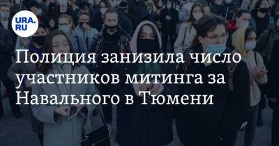 Полиция занизила число участников митинга за Навального в Тюмени - ura.news - Тюмень - Тюменская обл.