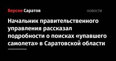 Юрий Юрин - Начальник правительственного управления рассказал подробности о поисках «упавшего самолета» в Саратовской области - nversia.ru - Саратовская обл. - район Марксовский
