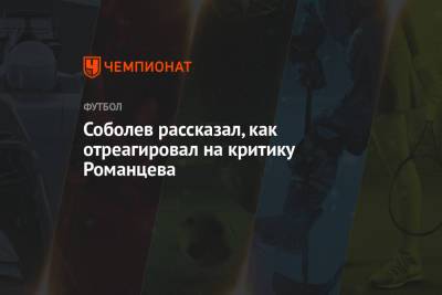 Александр Соболев - Олег Романцев - Соболев рассказал, как отреагировал на критику Романцева - championat.com - Москва