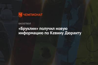 Кевин Дюрант - «Бруклин» получил новую информацию по Кевину Дюранту - championat.com - Бостон