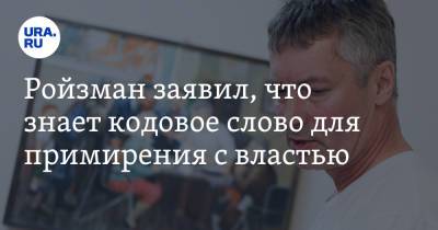 Алексей Навальный - Евгений Ройзман - Ройзман заявил, что знает кодовое слово для примирения с властью - ura.news - Екатеринбург