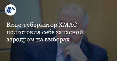 Вице-губернатор ХМАО подготовил себе запасной аэродром на выборах - ura.news - Сургут - Югра