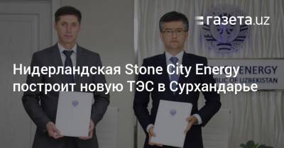 Нидерландская Stone City Energy построит новую ТЭС в Сурхандарье - gazeta.uz - Узбекистан