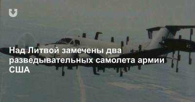 Над Литвой замечены два разведывательных самолета армии США - news.tut.by - США - Литва