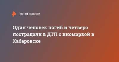 Один человек погиб и четверо пострадали в ДТП с иномаркой в Хабаровске - ren.tv - Хабаровск