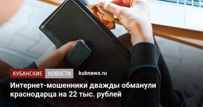 Интернет-мошенники дважды обманули краснодарца на 22 тыс. рублей - kubnews.ru - Краснодарский край - Краснодар