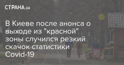 Виталий Кличко - В Киеве после анонса о выходе из "красной" зоны случился резкий скачок статистики Covid-19 - strana.ua - Киев