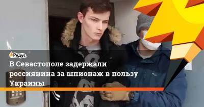 ВСевастополе задержали россиянина зашпионаж впользу Украины - ridus.ru - Севастополь