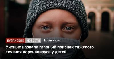 Ученые назвали главный признак тяжелого течения коронавируса у детей - kubnews.ru - Пекин