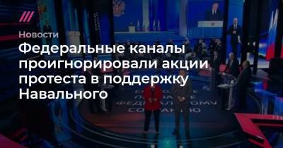 Джордж Флойд - Дерек Шовин - Федеральные каналы проигнорировали акции протеста в поддержку Навального - tvrain.ru - Сирия