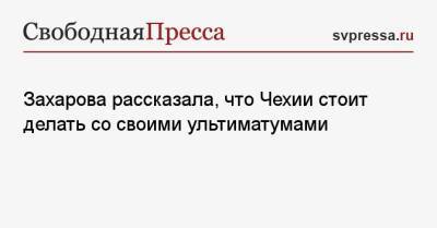 Мария Захарова - Якуб Кулганек - Захарова рассказала, что Чехии стоит делать со своими ультиматумами - svpressa.ru - Прага