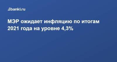 МЭР ожидает инфляцию по итогам 2021 года на уровне 4,3% - smartmoney.one