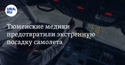 Олег Царев - Тюменские медики предотвратили экстренную посадку самолета - ura.news - Москва - Тюмень - Тюменская обл.