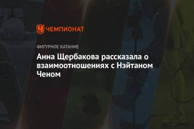 Анна Щербакова - Анна Щербакова рассказала о взаимоотношениях с Нэйтаном Ченом - championat.com - Швеция - Стокгольм