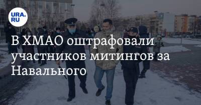 Алексей Навальный - В ХМАО оштрафовали участников митингов за Навального - ura.news - Ханты-Мансийск - Сургут - Югра - Нефтеюганск - Нижневартовск