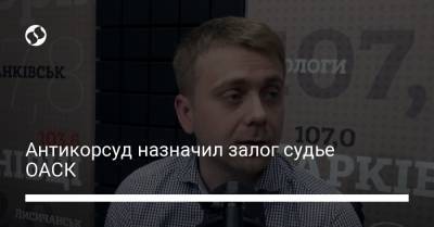 Антикорсуд назначил залог судье ОАСК - liga.net