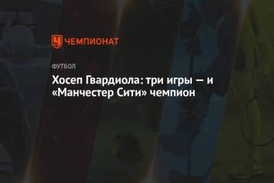 Хосеп Гвардиола - Хосеп Гвардиола: три игры — и «Манчестер Сити» чемпион - championat.com