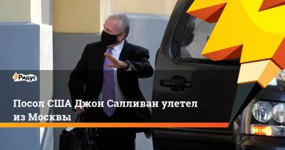 Юрий Ушаков - Джон Салливан - Посол США Джон Салливан улетел из Москвы - ridus.ru - Москва - Вашингтон - Англия - Лондон