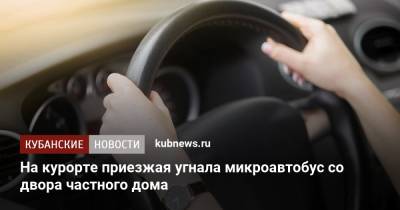 На курорте приезжая угнала микроавтобус со двора частного дома - kubnews.ru - Сочи - Краснодарский край - респ. Калмыкия